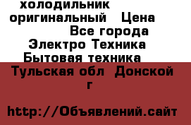  холодильник  shivaki   оригинальный › Цена ­ 30 000 - Все города Электро-Техника » Бытовая техника   . Тульская обл.,Донской г.